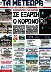 /Τα Μετέωρα