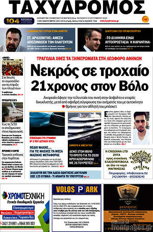 Πρωτοσέλιδο Ταχυδρόμος