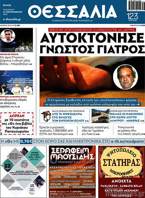 Πρωτοσέλιδο Θεσσαλία