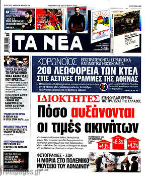 Τα Νέα: Ιδιοκτήτες: Πόσο αυξάνονται οι τιμές ακινήτων
