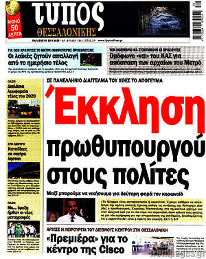 Πρωτοσέλιδο εφημερίδας Τύπος Θεσσαλονίκης - protoselida
