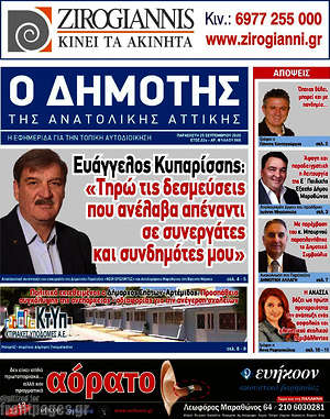 Πρωτοσέλιδο Δημότης Αν. Αττικής