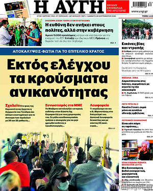Αυγή: Εκτός ελέγχου τα κρούσματα ανικανότητας