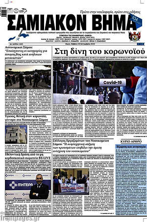 Πρωτοσέλιδο Σαμιακόν Βήμα
