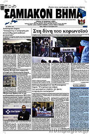 /Σαμιακόν Βήμα