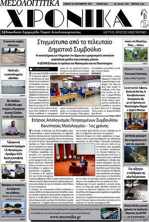 Πρωτοσέλιδο Μεσολογγίτικα Χρονικά