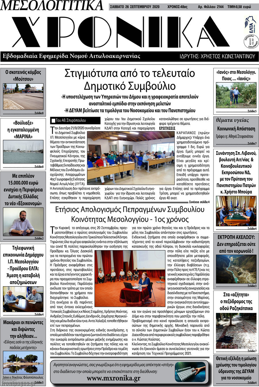 Μεσολογγίτικα Χρονικά