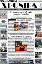 /Μεσολογγίτικα Χρονικά