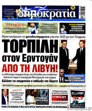 Δημοκρατία: Τορπίλη στον Ερντογάν από τη Λιβύη!
