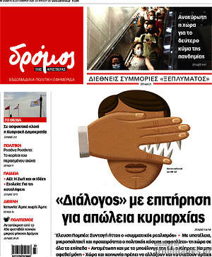 Πρωτοσέλιδο εφημερίδας Δρόμος της Αριστεράς - protoselida