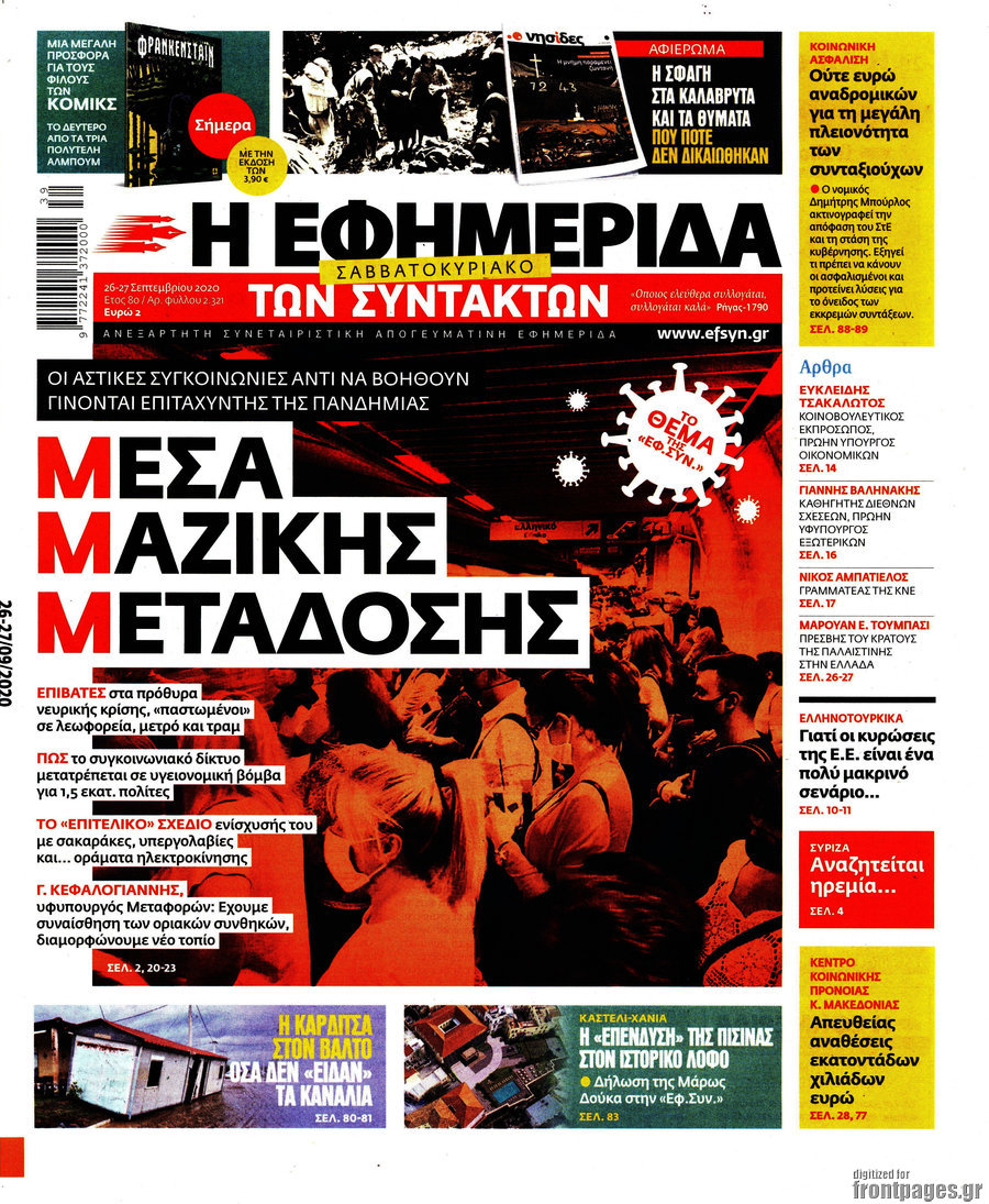 Η εφημερίδα των συντακτών