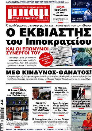 Πρωτοσέλιδο εφημερίδας Μπαμ - protoselida