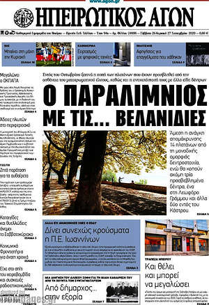 Πρωτοσέλιδο Ηπειρωτικός Αγών