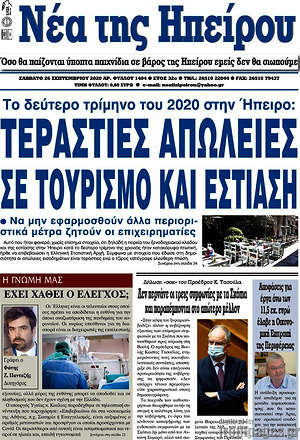 Πρωτοσέλιδο Νέα της Ηπείρου