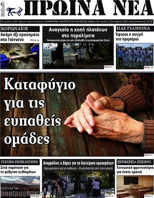 Πρωτοσέλιδο Πρωινά νέα