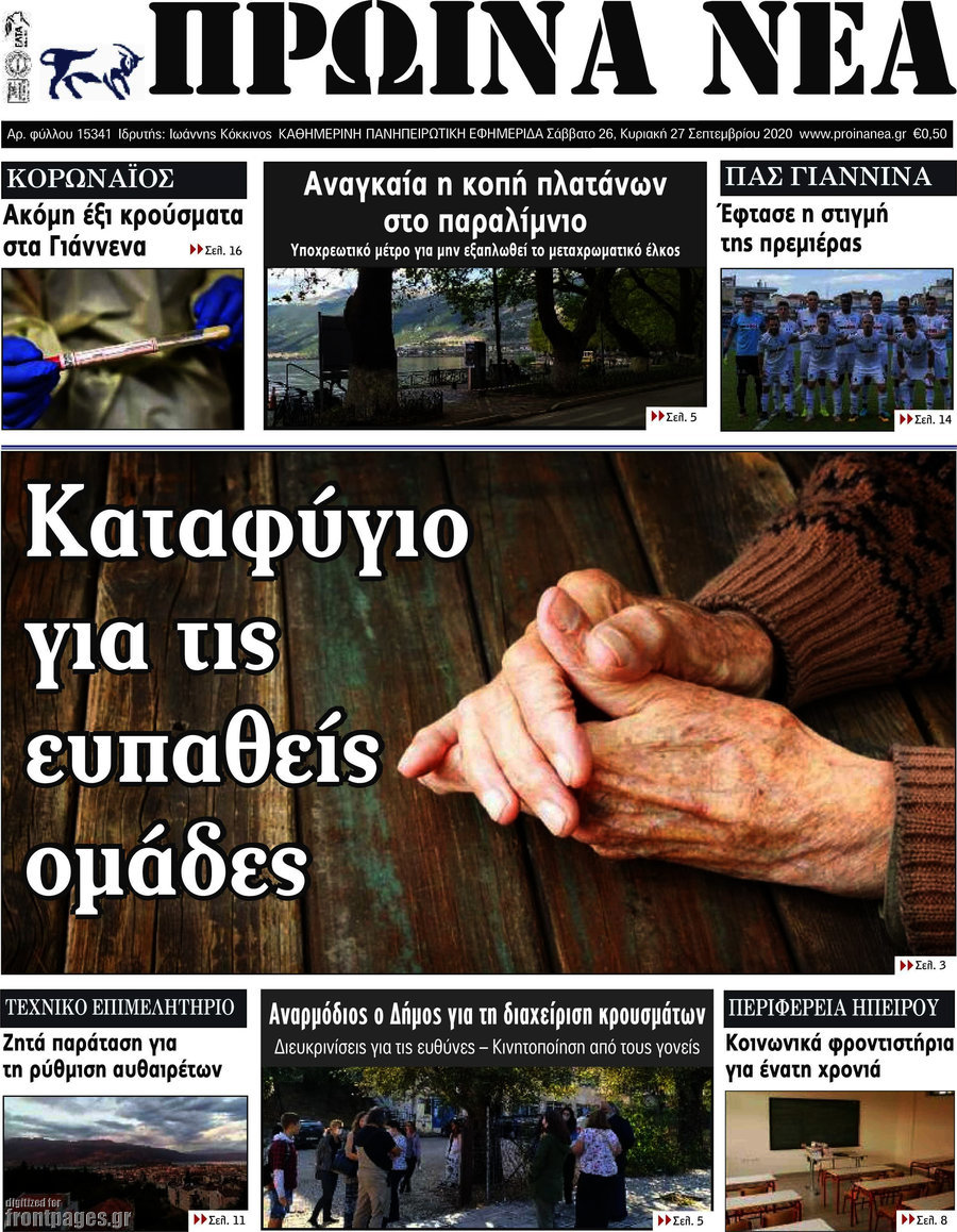 Πρωινά νέα