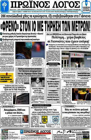 Πρωτοσέλιδο Πρωινός Λόγος