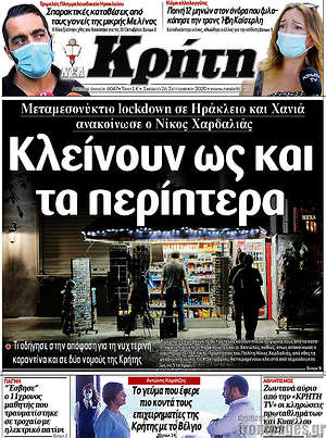 Πρωτοσέλιδο Νέα Κρήτη