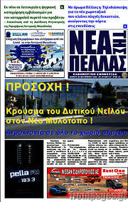 /Νέα της Πέλλας