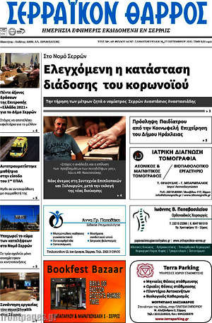 Πρωτοσέλιδο Σερραϊκόν Θάρρος