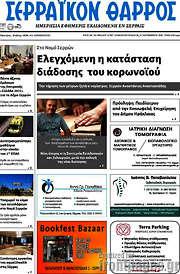/Σερραϊκόν Θάρρος