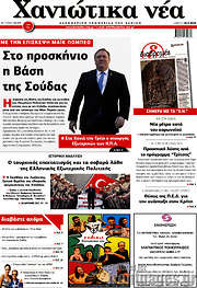 /Χανιώτικα Νέα