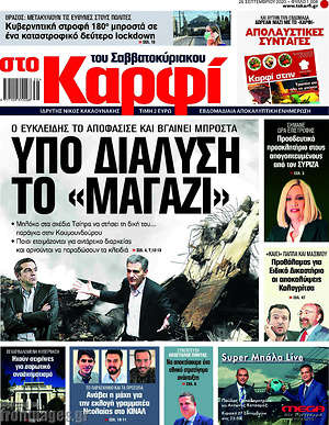 Πρωτοσέλιδο εφημερίδας στο Καρφί - protoselida