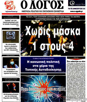 Πρωτοσέλιδο εφημερίδας Ο Λόγος - protoselida
