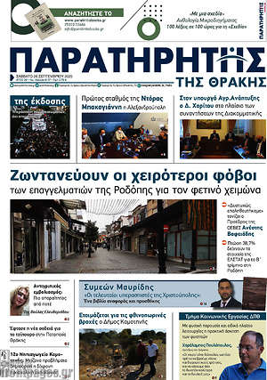 Πρωτοσέλιδο Παρατηρητής