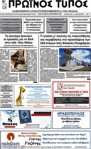 Πρωτοσέλιδο Πρωινός Τύπος Δράμας