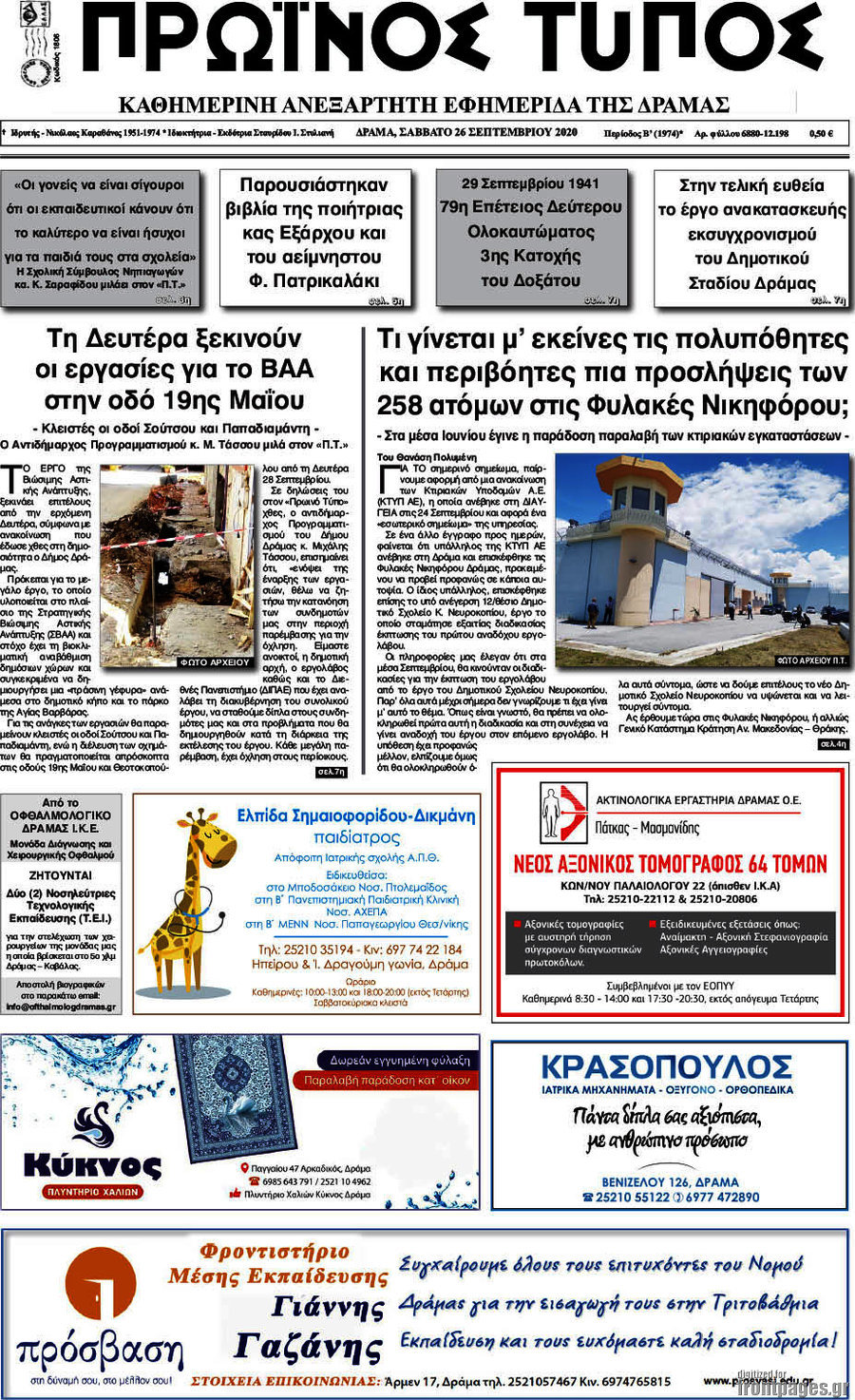 Πρωινός Τύπος Δράμας