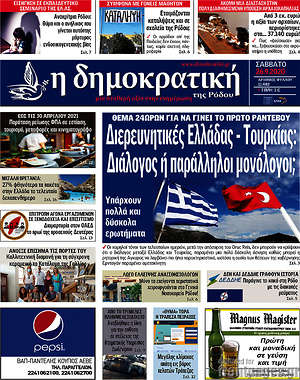 Πρωτοσέλιδο Δημοκρατική Ρόδου