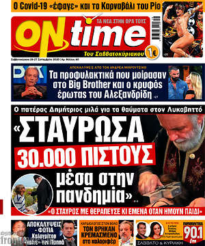 Πρωτοσέλιδο εφημερίδας ON time - protoselida