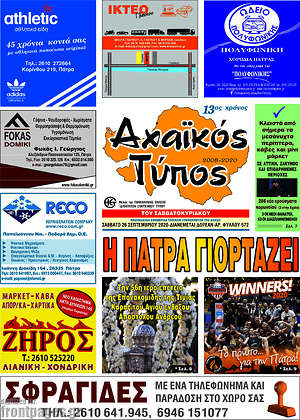Πρωτοσέλιδο Αχαϊκός Τύπος