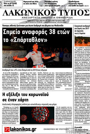 Πρωτοσέλιδο Λακωνικός Τύπος