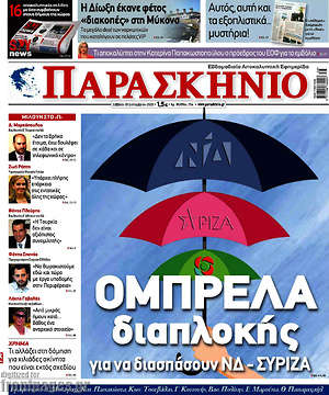 Πρωτοσέλιδο εφημερίδας Παρασκήνιο - protoselida
