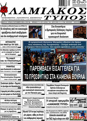 Πρωτοσέλιδο Λαμιακός Τύπος