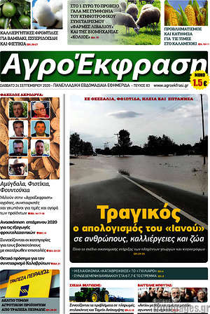 Πρωτοσέλιδο Αγροέκφραση