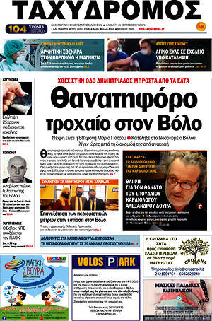 Πρωτοσέλιδο Ταχυδρόμος