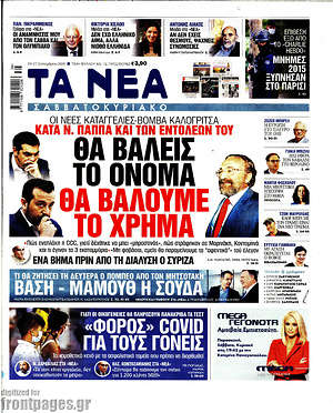 Τα Νέα: Θα βάλεις το όνομα, θα βάλουμε το χρήμα