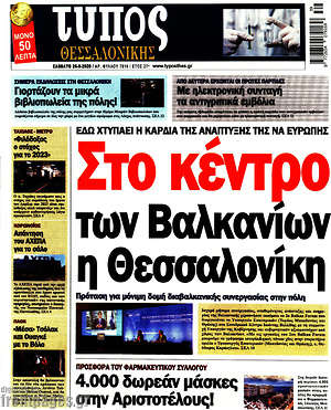 Πρωτοσέλιδο εφημερίδας Τύπος Θεσσαλονίκης - protoselida