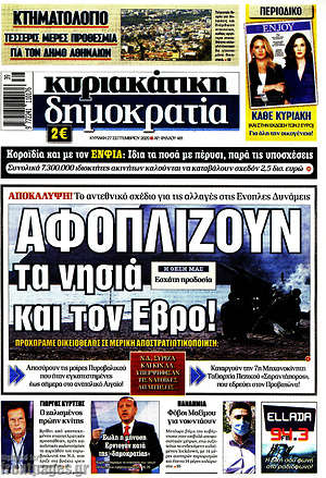 Δημοκρατία: Αφοπλίζουν τα νησιά και τον Έβρο!