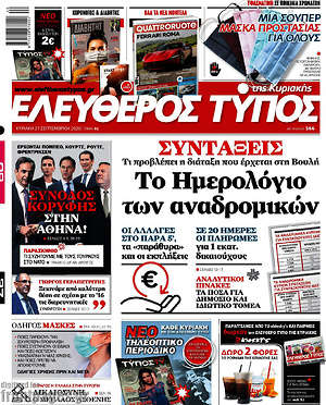 Ελεύθερος Τύπος: Συντάξεις: Το Ημερολόγιο των αναδρομικών
