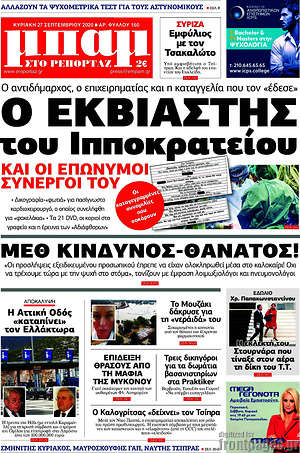 Πρωτοσέλιδο εφημερίδας Μπαμ - protoselida