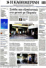 /Η Καθημερινή
