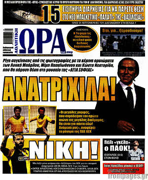 Πρωτοσέλιδο εφημερίδας Η Ώρα των Σπορ - protoselida