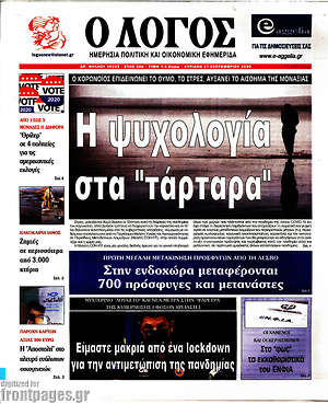Πρωτοσέλιδο εφημερίδας Ο Λόγος - protoselida