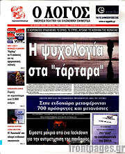 /Ο Λόγος