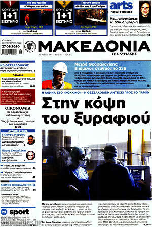 Μακεδονία: Στην κόψη του ξυραφιού