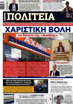 Πρωτοσέλιδο Αχαϊκή Πολιτεία